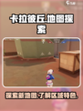 卡拉彼丘地图介绍介绍