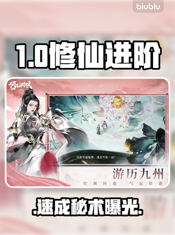 🔥修仙时代速成秘籍！修为飙升💥截图1