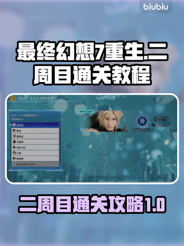 最终幻想7重生二周目🔥通关秘籍🎉截图1