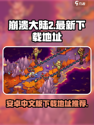 崩溃大陆2有安卓版本吗介绍截图1