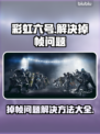 彩虹六号掉帧？这样解决立马流畅🔥🎮