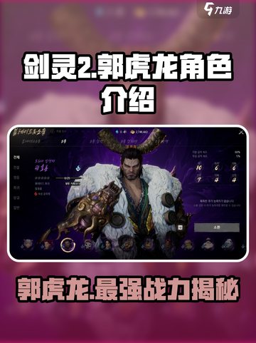 剑灵2郭虎龙怎么样介绍截图1