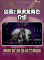 剑灵2郭虎龙怎么样介绍