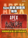 Apex英雄加速器推荐🔥让你在游戏中快人一步🎉