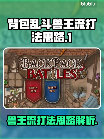 背包乱斗兽王流🔥游侠打法思路分享！🎮截图1