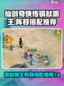 仙剑奇侠传新的开始镇狱明王如何搭配介绍