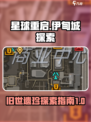 星球重启伊甸城😎旧世遗珍超全攻略来啦！