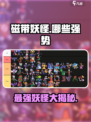 磁带妖怪最强妖怪大揭秘！🔥游戏党必看！