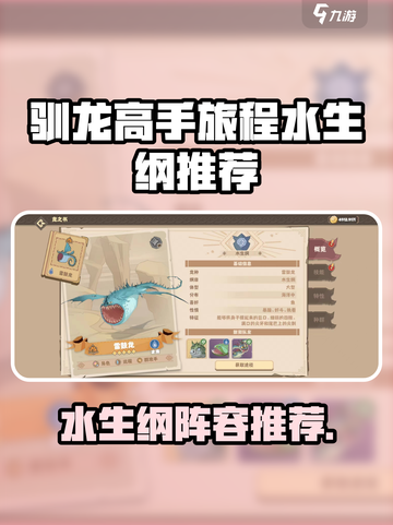 🔥《驯龙高手旅程》水生纲TOP榜！🐠哪些龙最猛？截图1