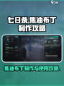七日世界🔥焦油布丁制作攻略✨玩家必看！