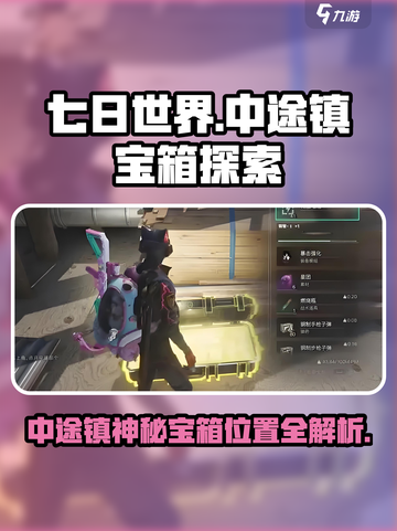 七日世界中途镇神秘宝箱怎么找介绍截图1