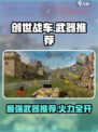 创世战车什么武器好用介绍