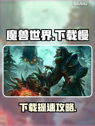 🔥魔兽世界国服下载太慢？速看解决办法！🚀截图1