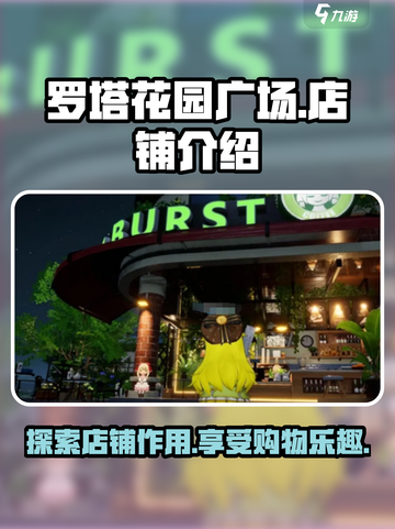 开放空间罗塔花园广场店铺介绍介绍截图1