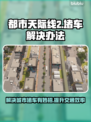 都市天际线2🔥堵车解决办法⚡玩家必看！