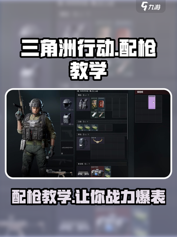三角洲行动🔥配枪教学与攻略，吃鸡必备！截图1
