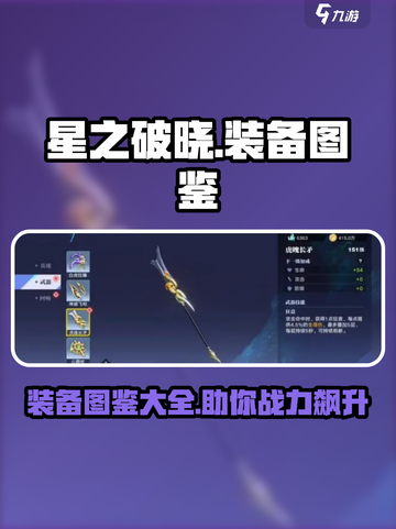 星之破晓🔥装备图鉴大全，助你战力飙升！截图1