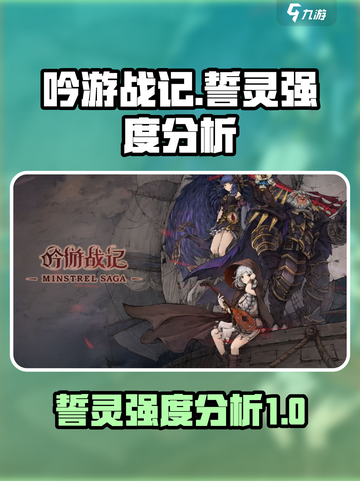 吟游战记誓灵强度怎么样介绍截图1