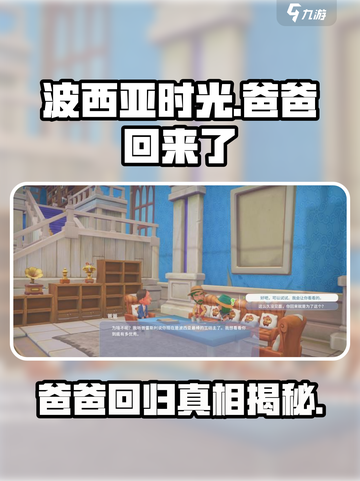 波西亚时光手游爸爸什么时候回来介绍截图1