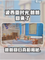 波西亚时光手游爸爸什么时候回来介绍