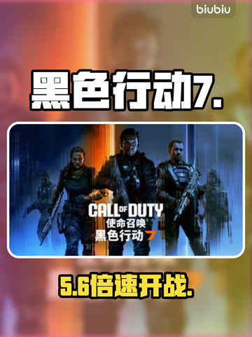 🔥《黑色行动7》秒连不卡！🚀截图1