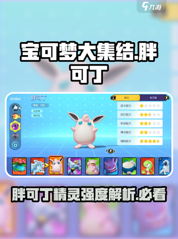 宝可梦大集结🔥胖可丁精灵超强解析来了！💥截图1