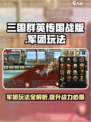 三国群英传国战版🔥军团玩法全揭秘🎉