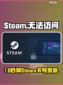 🔥Steam进不去？102错误秒解💥