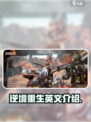 逆境重生英文是什么介绍