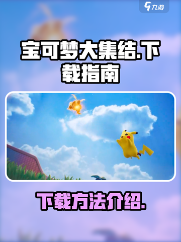 宝可梦大集结是手游吗介绍截图1