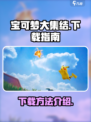 宝可梦大集结是手游吗介绍