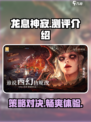 龙息神寂测评介绍介绍