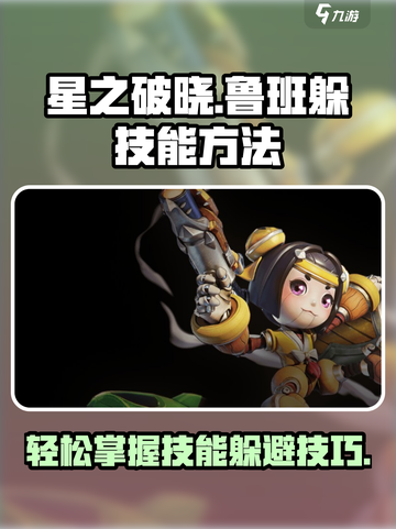 星之破晓鲁班对局怎么躲避技能介绍截图1