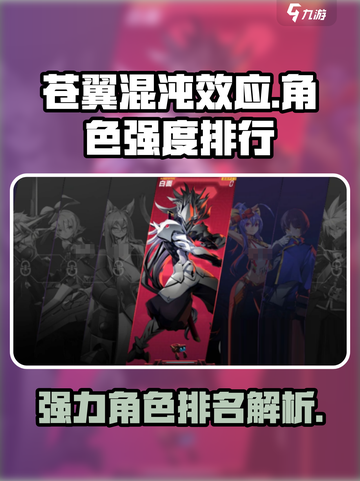 苍翼混沌效应人物强度排行介绍截图1