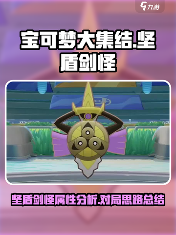 宝可梦大集结：坚盾剑怪🔥超强攻略⚡截图1