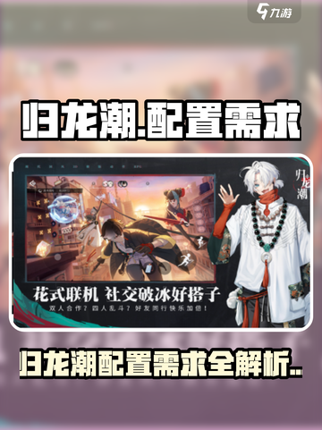 🎮归龙潮配置需求曝光！低配也能玩？🔥截图1