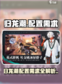 🎮归龙潮配置需求曝光！低配也能玩？🔥