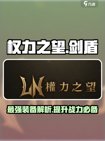 权力之望🔥剑盾超燃介绍！游戏党必看✨截图1