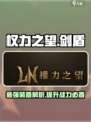 权力之望🔥剑盾超燃介绍！游戏党必看✨