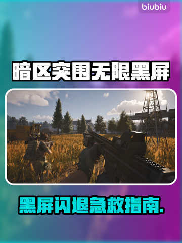 🎮暗区突围无限黑屏闪退？一招解决！截图1