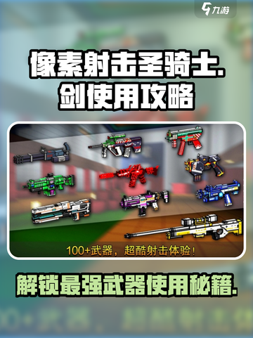 像素射击圣骑士之剑怎么使用介绍截图1