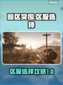 暗区突围(PC端)选哪个国家服才最🔥？