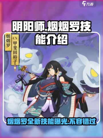 阴阳师SP烟烟罗技能🔥超详解，必看❗截图1