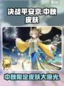 决战平安京中秋皮肤有哪些介绍