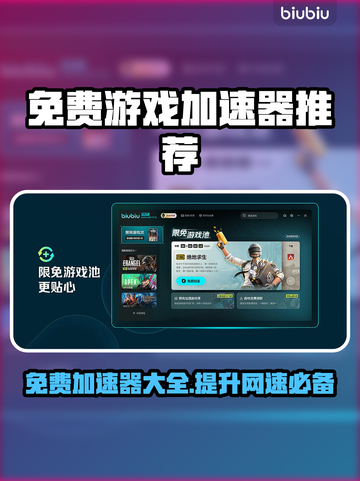 免费游戏加速器推荐，玩转全球游戏⚡不花一分钱！截图1