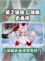星之破晓：公孙离必杀技🔥超详细使用攻略！