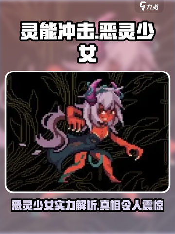 灵能冲击恶灵少女厉害吗介绍截图1