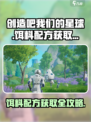 创造吧我们的星球饵料配方怎么获取介绍