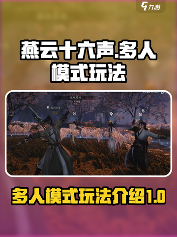 燕云十六声多人模式🔥超全玩法攻略来啦！截图1