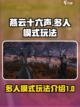 燕云十六声多人模式🔥超全玩法攻略来啦！截图1